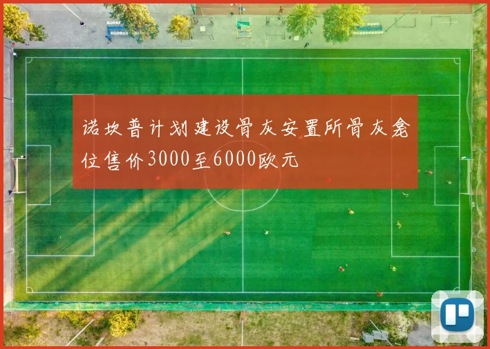 诺坎普计划建设骨灰安置所骨灰龛位售价3000至6000欧元