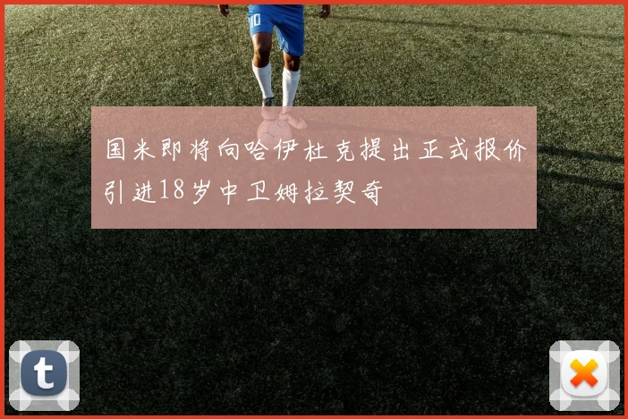 国米即将向哈伊杜克提出正式报价引进18岁中卫姆拉契奇