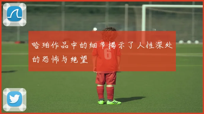 哈珀作品中的细节揭示了人性深处的恐怖与绝望