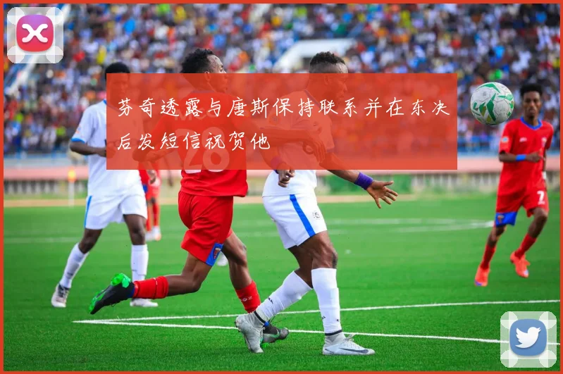 芬奇透露与唐斯保持联系并在东决后发短信祝贺他
